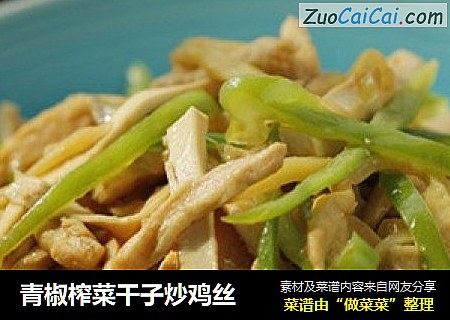 青椒榨菜幹子炒雞絲封面圖