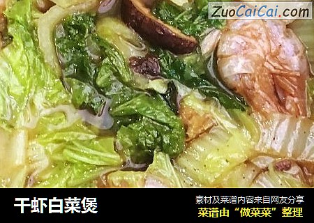 干虾白菜煲