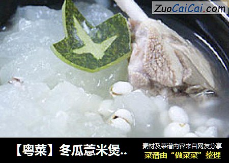 【粤菜】冬瓜薏米煲水鸭