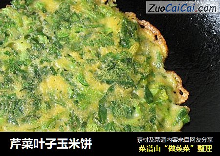芹菜叶子玉米饼