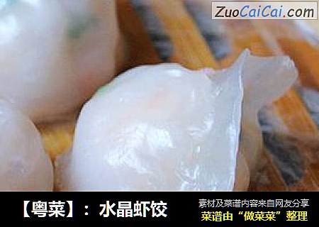 【粤菜】：水晶虾饺