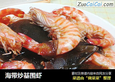 海帶炒基圍蝦封面圖