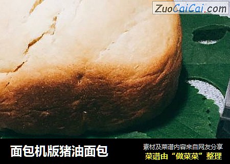 面包机版猪油面包
