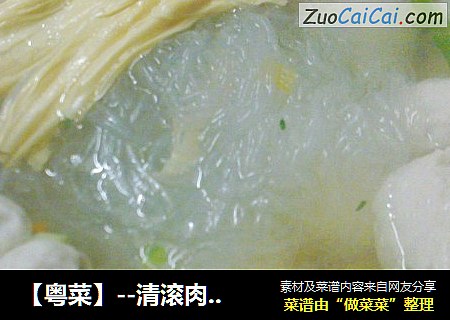 【粤菜】--清滚肉丸粉丝腐竹汤
