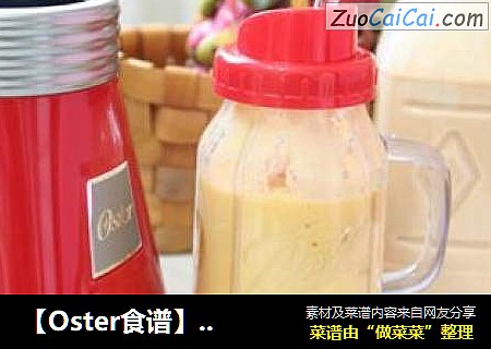【Oster食譜】夏日特飲NO1：維C滿滿芒果香橙奶昔封面圖