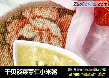 幹貝淡菜薏仁小米粥封面圖