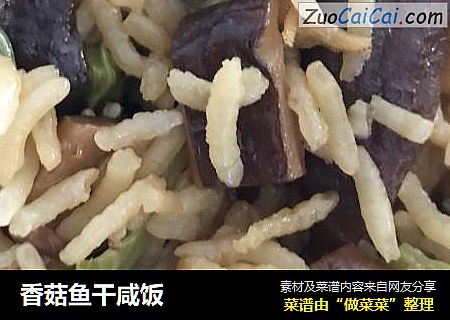 香菇魚幹鹹飯封面圖