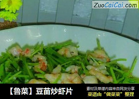 【鲁菜】豆苗炒虾片
