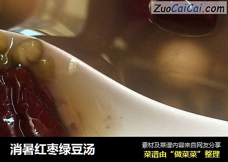 消暑红枣绿豆汤