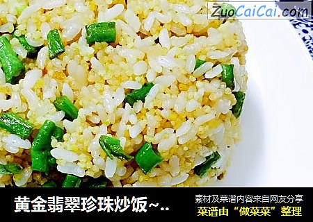 黃金翡翠珍珠炒飯~豆角小米炒飯封面圖
