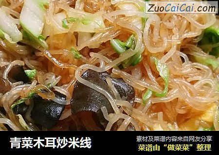 青菜木耳炒米线