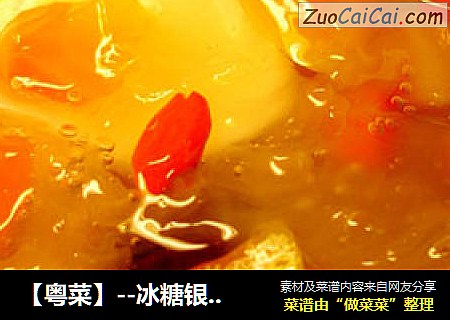 【粤菜】--冰糖银耳炖木瓜