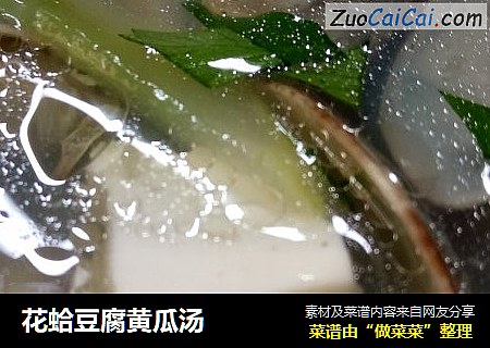 花蛤豆腐黄瓜汤