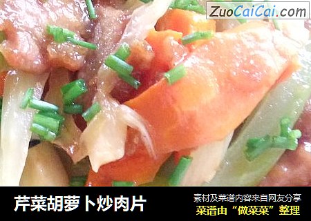芹菜胡萝卜炒肉片