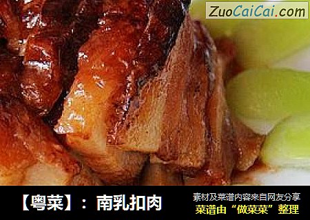 【粤菜】：南乳扣肉