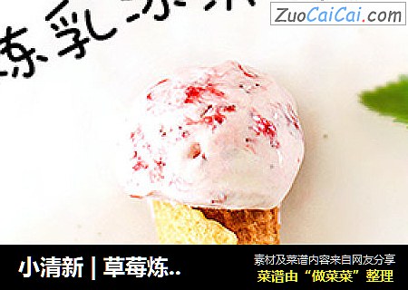 小清新 | 草莓煉乳冰淇淋封面圖