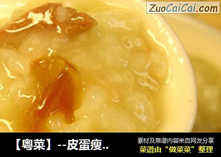 【粵菜】--皮蛋瘦肉粥封面圖