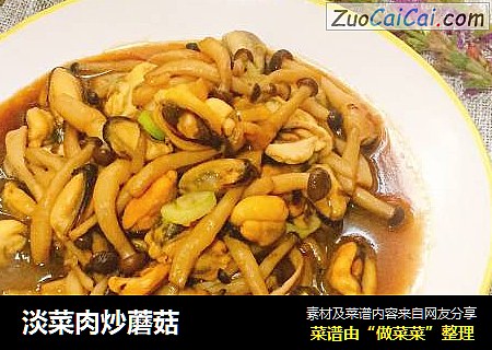 淡菜肉炒蘑菇