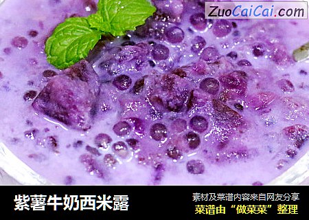 紫薯牛奶西米露封面圖