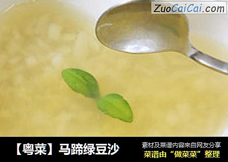【粵菜】馬蹄綠豆沙封面圖