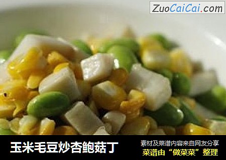 玉米毛豆炒杏鮑菇丁封面圖