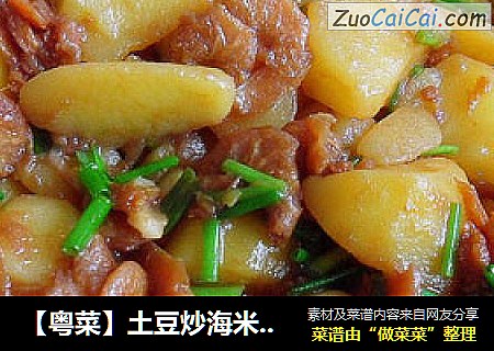 【粤菜】土豆炒海米 （减肥菜谱3）