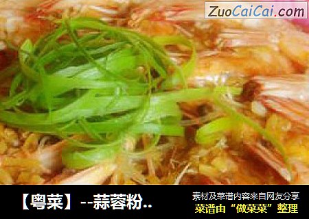 【粤菜】--蒜蓉粉丝蒸大虾
