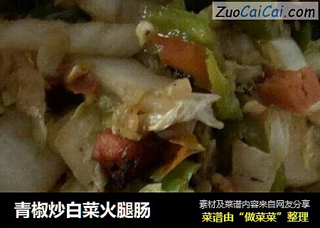 青椒炒白菜火腿腸封面圖