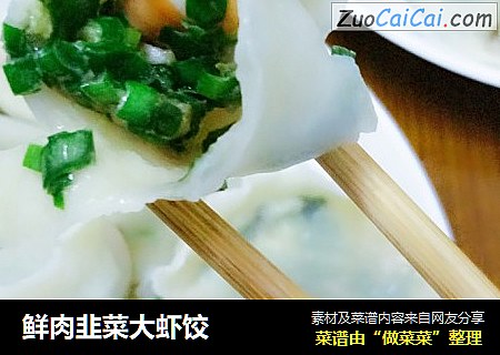 鲜肉韭菜大虾饺