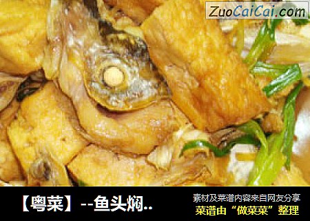 【粤菜】--鱼头焖豆腐