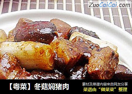 【粤菜】冬菇焖猪肉