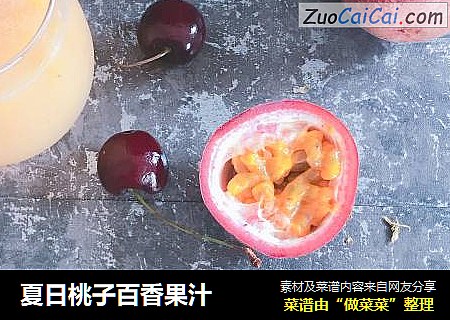 夏日桃子百香果汁封面圖