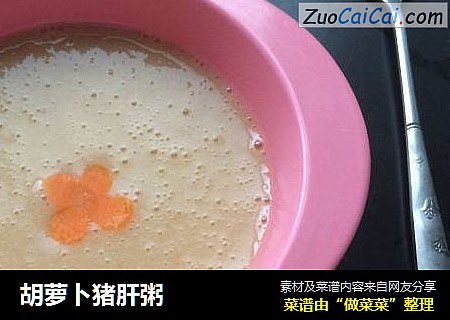 胡萝卜猪肝粥
