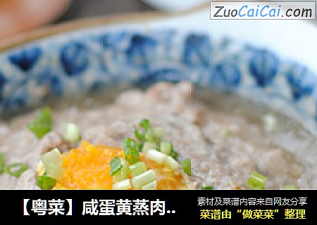 【粤菜】咸蛋黄蒸肉饼——咸鲜的快手菜
