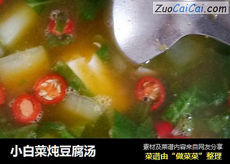 小白菜炖豆腐汤