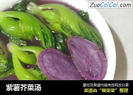 紫薯芥菜汤
