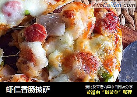 虾仁香肠披萨