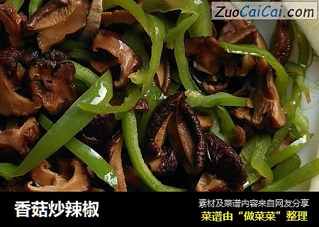 香菇炒辣椒