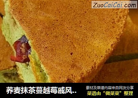 荞麥抹茶蔓越莓戚風蛋糕封面圖