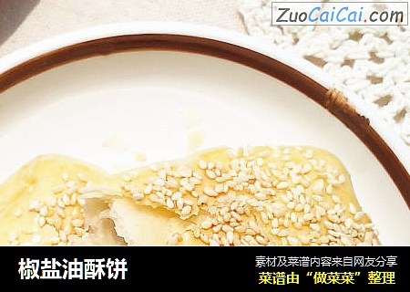 椒盐油酥饼