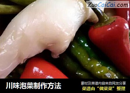 川味泡菜制作方法