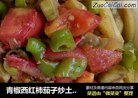 青椒西紅柿茄子炒土豆片封面圖