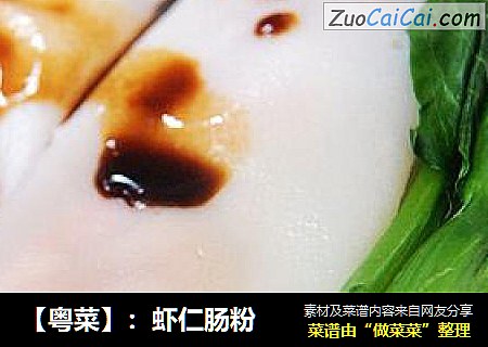 【粤菜】：虾仁肠粉