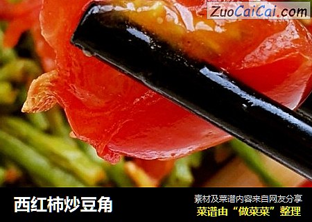 西紅柿炒豆角封面圖