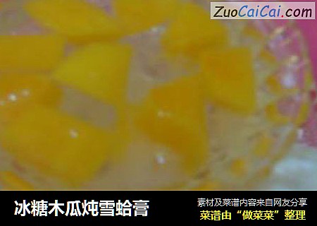 冰糖木瓜炖雪蛤膏封面圖