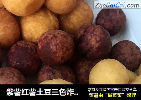 紫薯红薯土豆三色炸丸子
