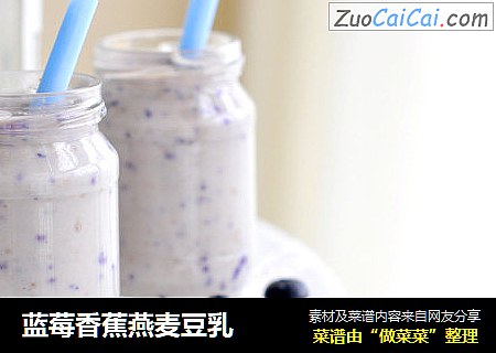 蓝莓香蕉燕麦豆乳