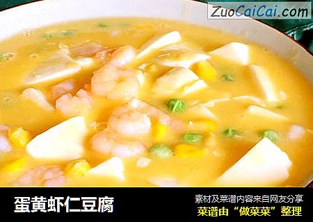 蛋黄虾仁豆腐