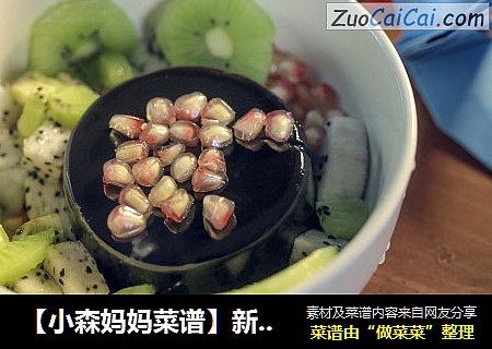 【小森妈妈菜谱】新吃法-夏日鲜果龟苓膏
