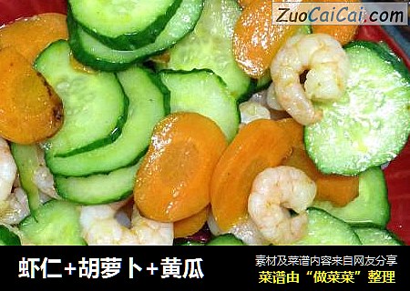 虾仁+胡萝卜+黄瓜